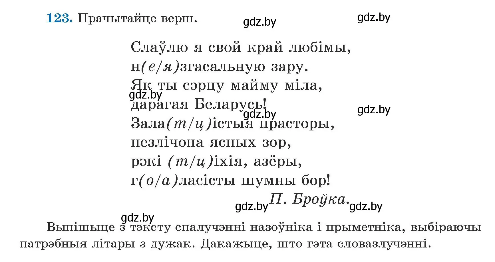 Условие номер 123 (страница 76) гдз по белорусскому языку 5 класс Валочка, Зелянко, учебник 1 часть