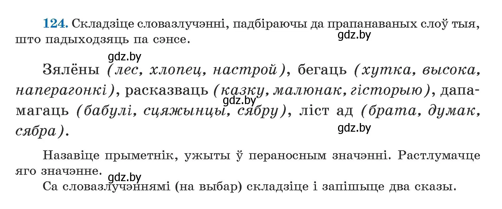 Условие номер 124 (страница 77) гдз по белорусскому языку 5 класс Валочка, Зелянко, учебник 1 часть