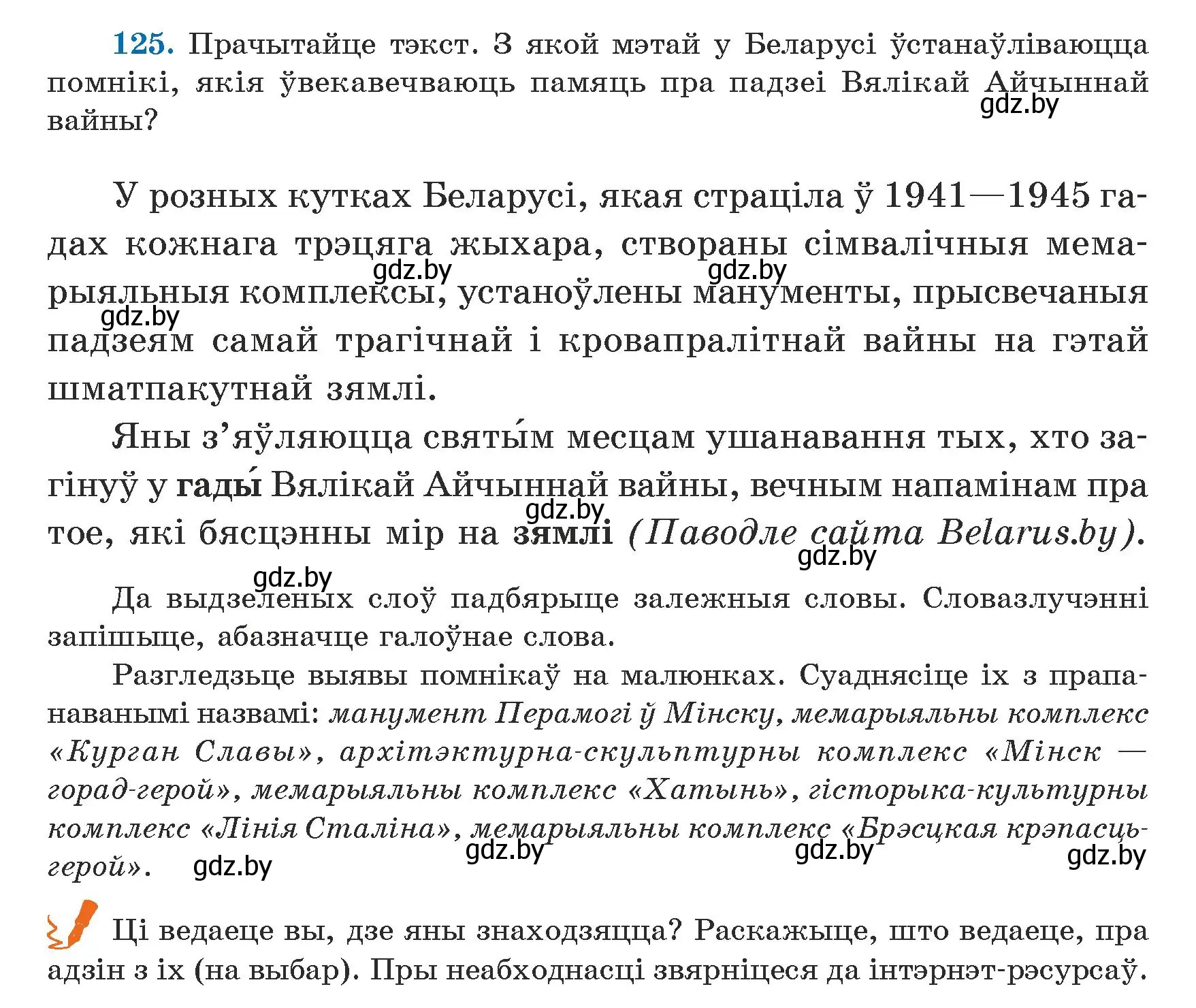 Условие номер 125 (страница 77) гдз по белорусскому языку 5 класс Валочка, Зелянко, учебник 1 часть