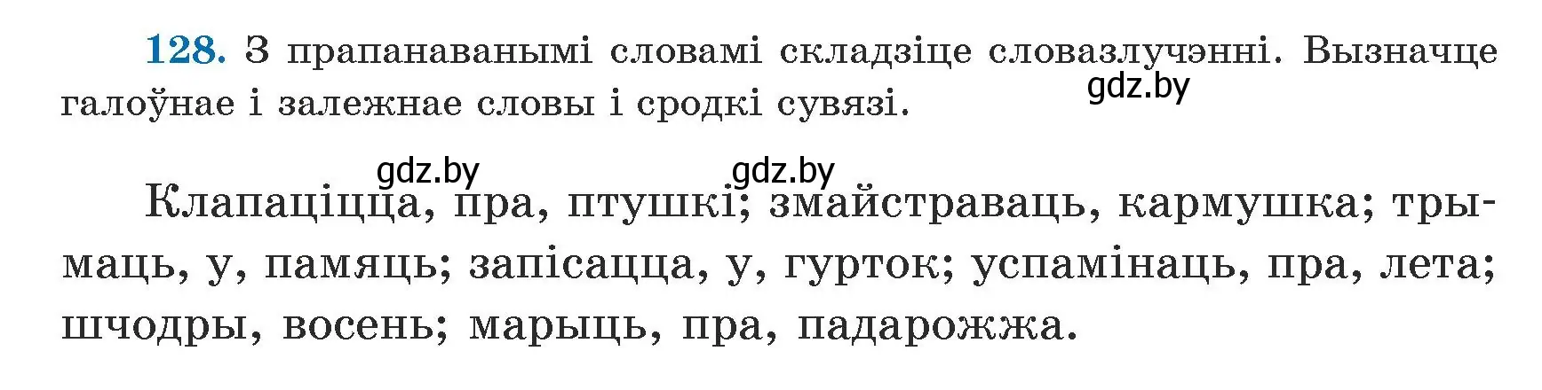 Условие номер 128 (страница 80) гдз по белорусскому языку 5 класс Валочка, Зелянко, учебник 1 часть