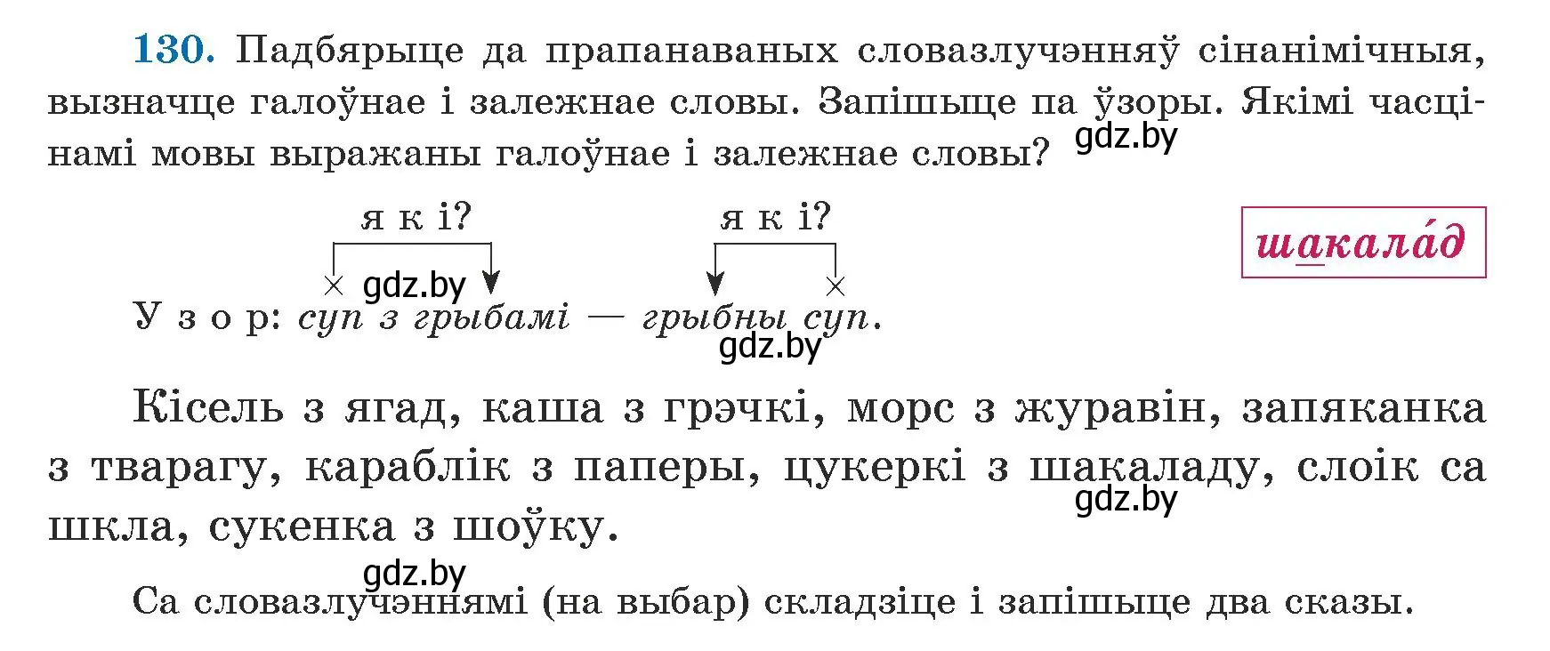 Условие номер 130 (страница 81) гдз по белорусскому языку 5 класс Валочка, Зелянко, учебник 1 часть