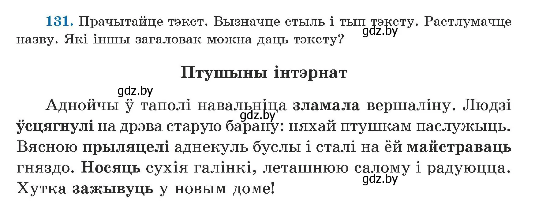 Условие номер 131 (страница 81) гдз по белорусскому языку 5 класс Валочка, Зелянко, учебник 1 часть