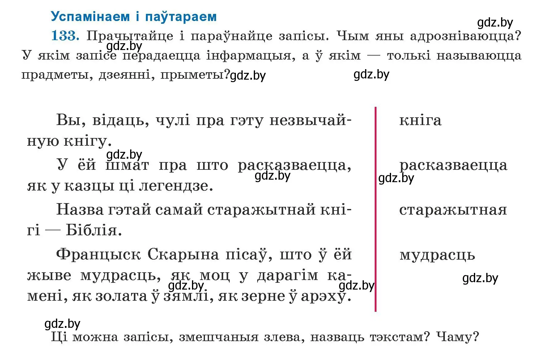 Условие номер 133 (страница 83) гдз по белорусскому языку 5 класс Валочка, Зелянко, учебник 1 часть