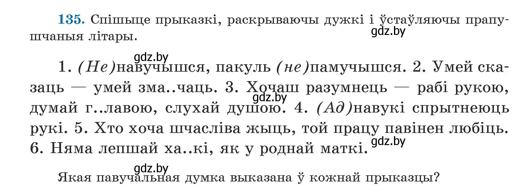 Условие номер 135 (страница 84) гдз по белорусскому языку 5 класс Валочка, Зелянко, учебник 1 часть