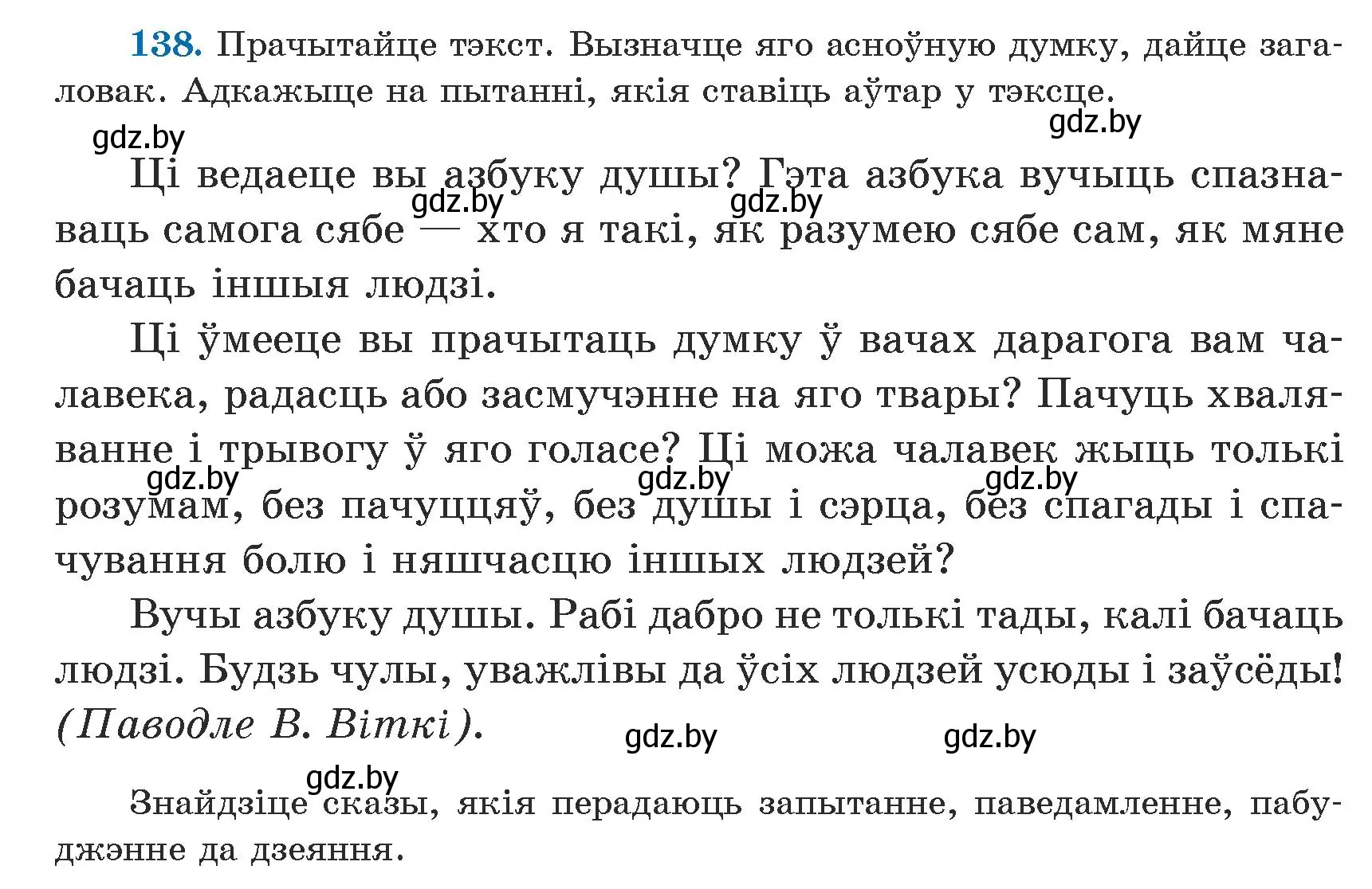 Условие номер 138 (страница 86) гдз по белорусскому языку 5 класс Валочка, Зелянко, учебник 1 часть