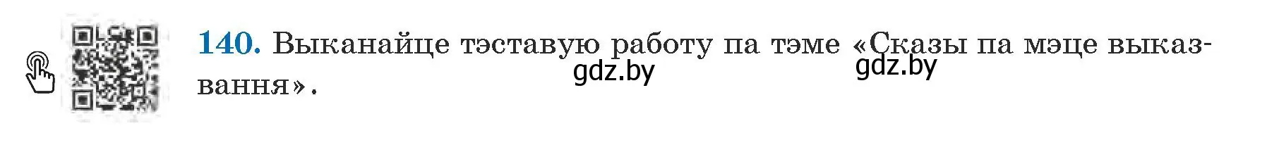 Условие номер 140 (страница 87) гдз по белорусскому языку 5 класс Валочка, Зелянко, учебник 1 часть