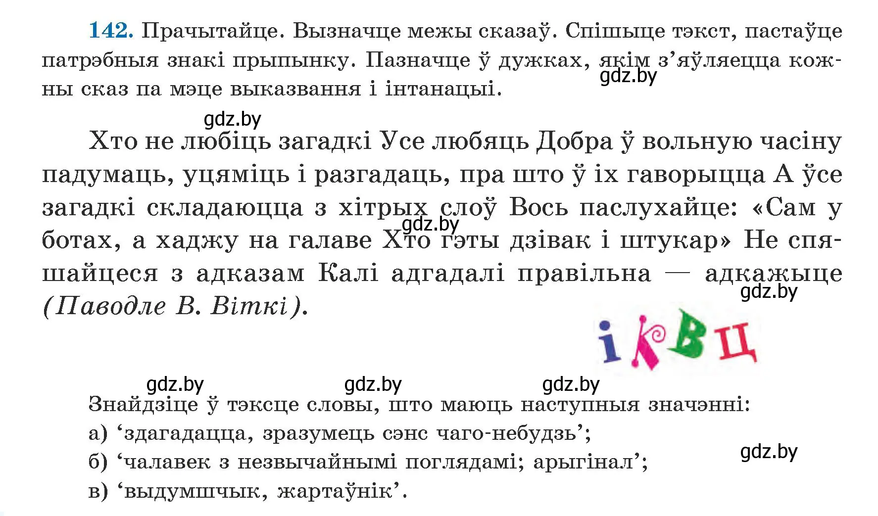 Условие номер 142 (страница 88) гдз по белорусскому языку 5 класс Валочка, Зелянко, учебник 1 часть