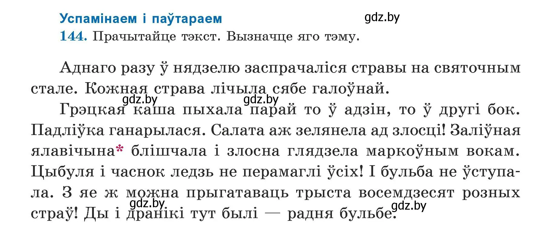 Условие номер 144 (страница 89) гдз по белорусскому языку 5 класс Валочка, Зелянко, учебник 1 часть