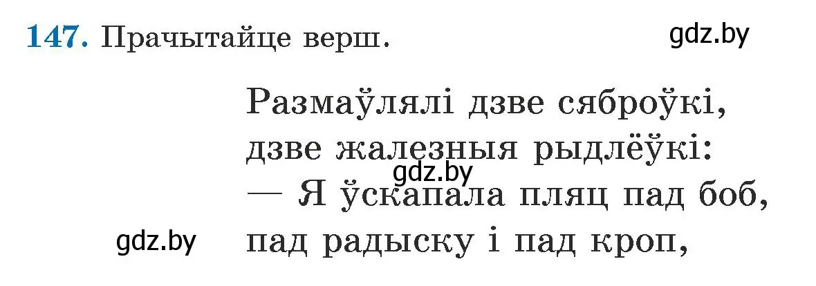 Условие номер 147 (страница 91) гдз по белорусскому языку 5 класс Валочка, Зелянко, учебник 1 часть