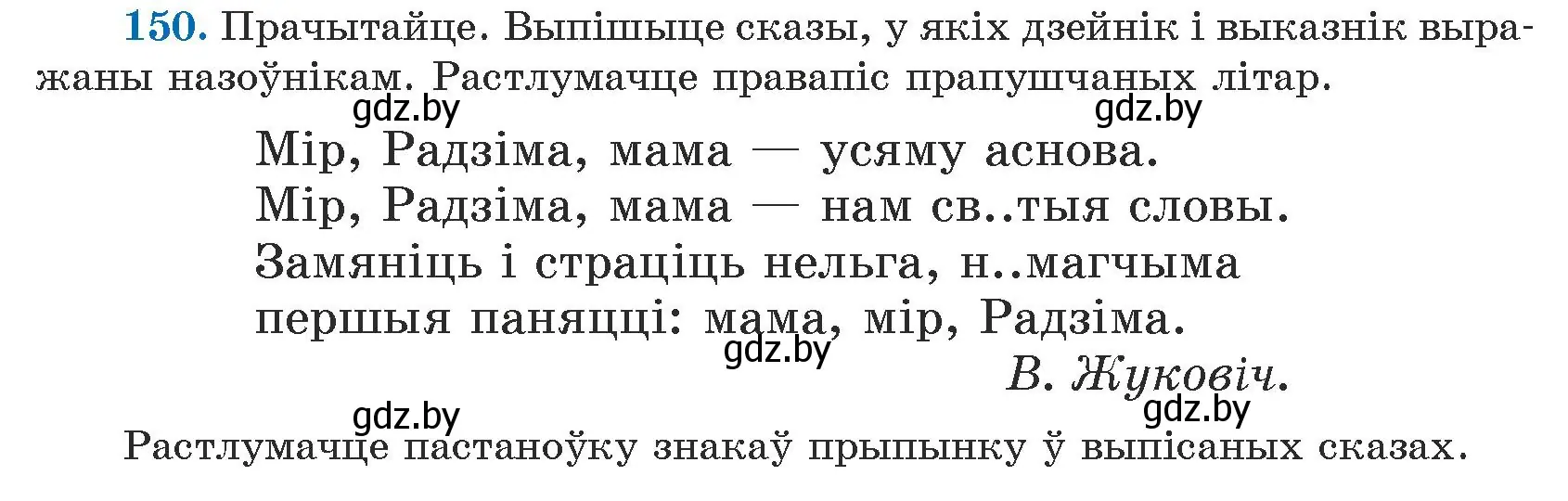 Условие номер 150 (страница 93) гдз по белорусскому языку 5 класс Валочка, Зелянко, учебник 1 часть