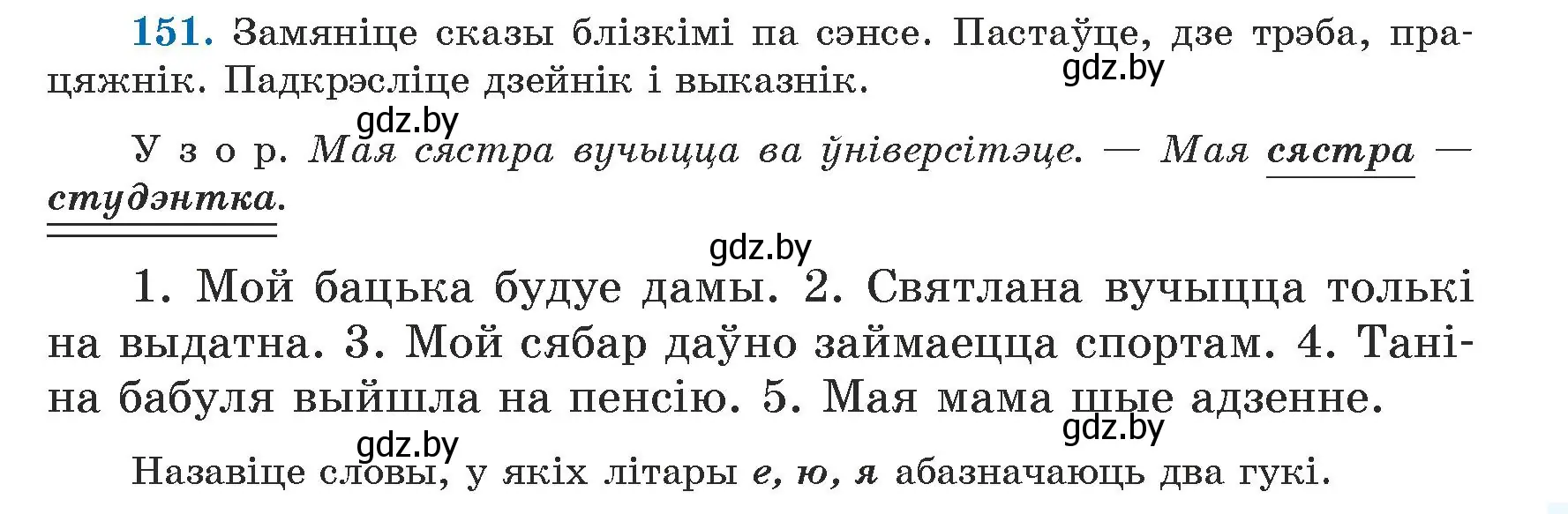 Условие номер 151 (страница 93) гдз по белорусскому языку 5 класс Валочка, Зелянко, учебник 1 часть