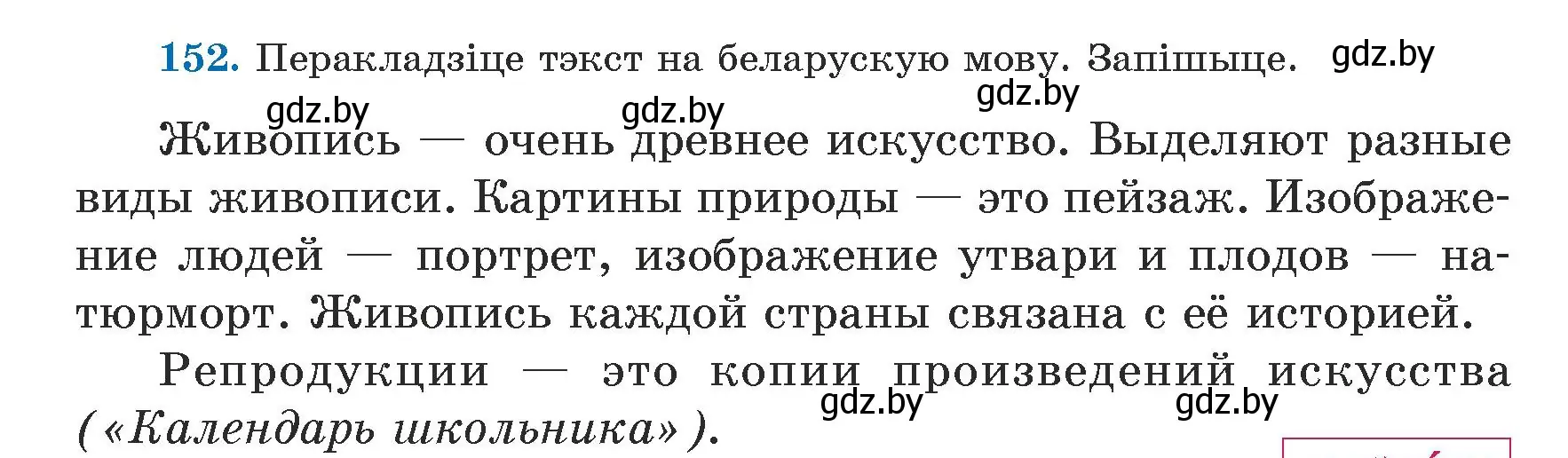 Условие номер 152 (страница 94) гдз по белорусскому языку 5 класс Валочка, Зелянко, учебник 1 часть