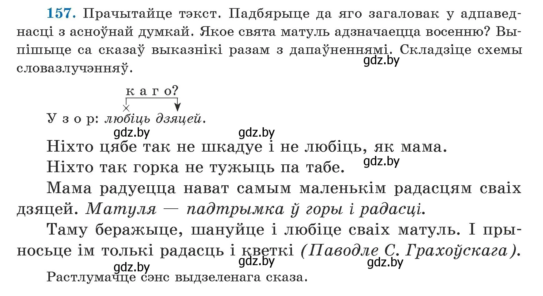 Условие номер 157 (страница 97) гдз по белорусскому языку 5 класс Валочка, Зелянко, учебник 1 часть