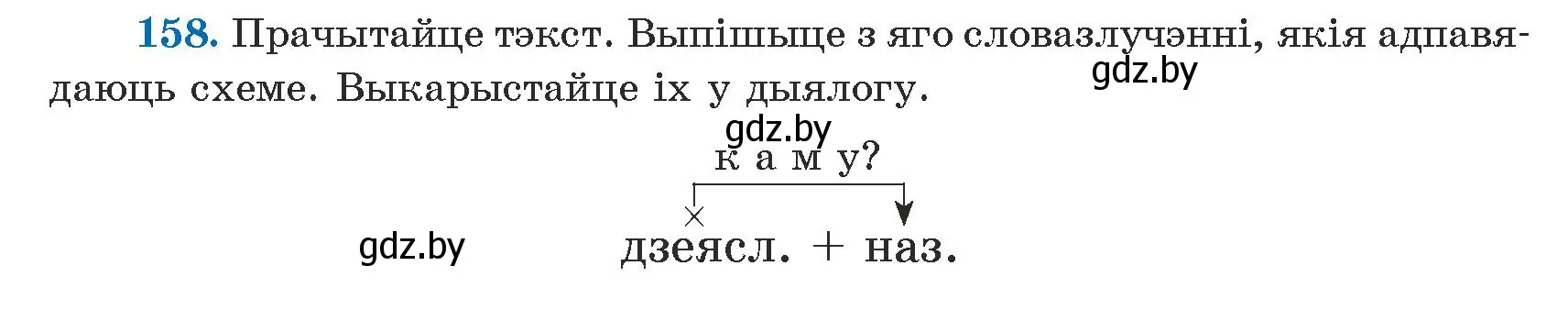 Условие номер 158 (страница 97) гдз по белорусскому языку 5 класс Валочка, Зелянко, учебник 1 часть