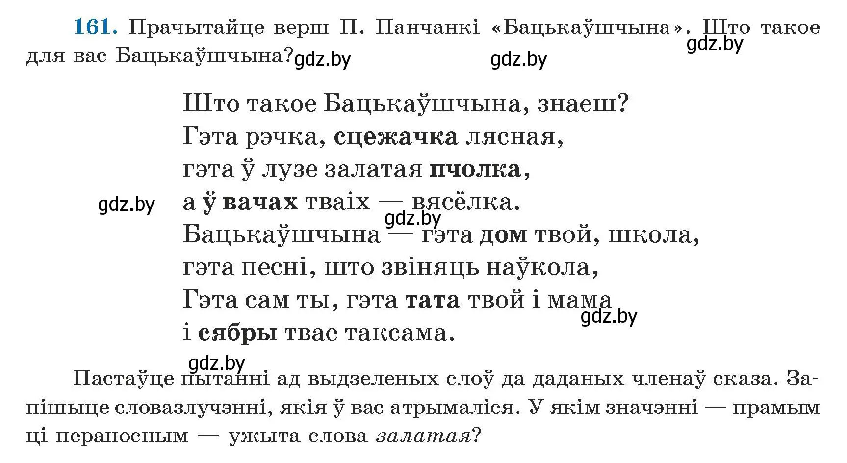 Условие номер 161 (страница 99) гдз по белорусскому языку 5 класс Валочка, Зелянко, учебник 1 часть