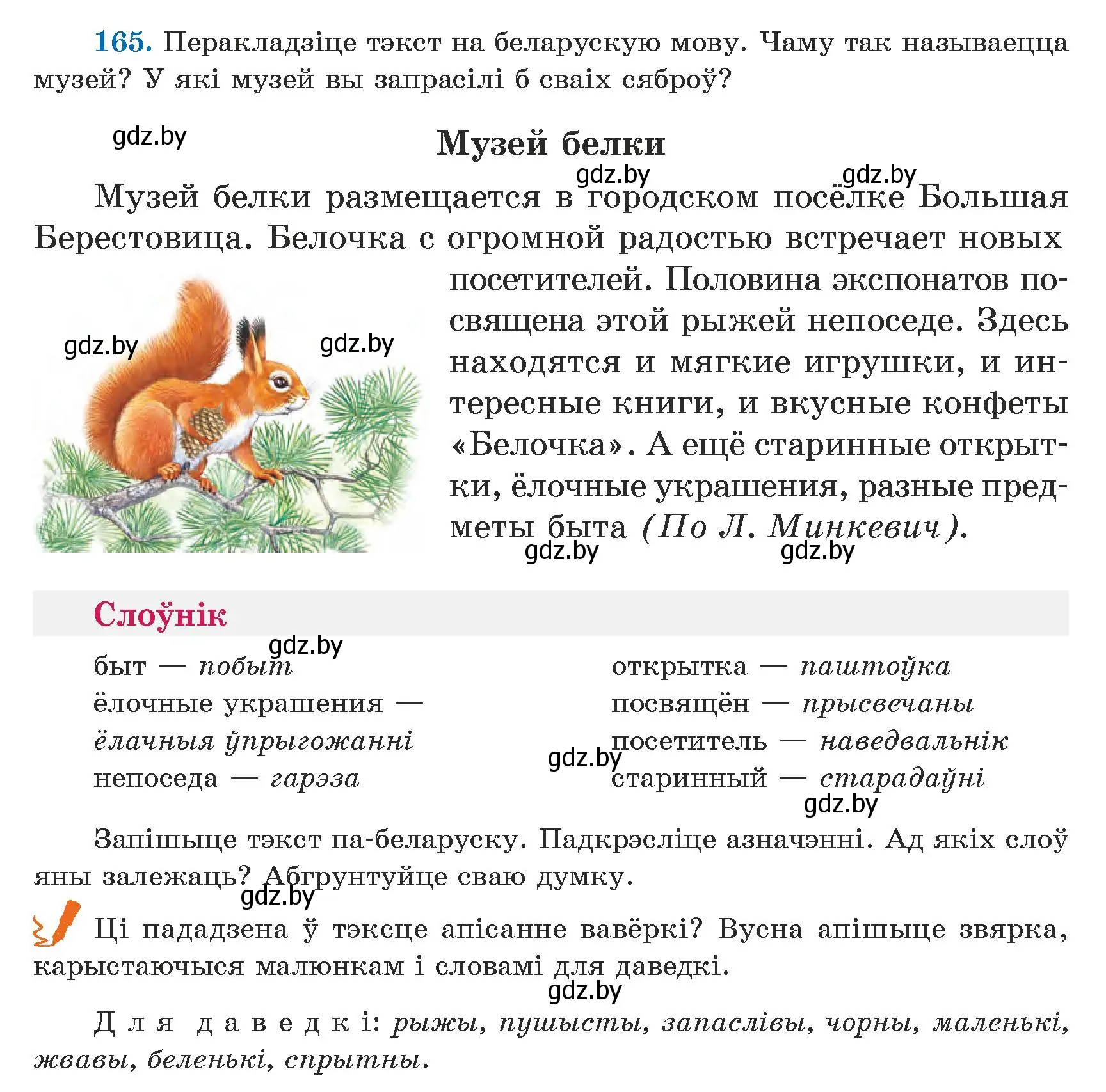 Условие номер 165 (страница 102) гдз по белорусскому языку 5 класс Валочка, Зелянко, учебник 1 часть