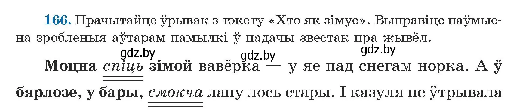 Условие номер 166 (страница 102) гдз по белорусскому языку 5 класс Валочка, Зелянко, учебник 1 часть