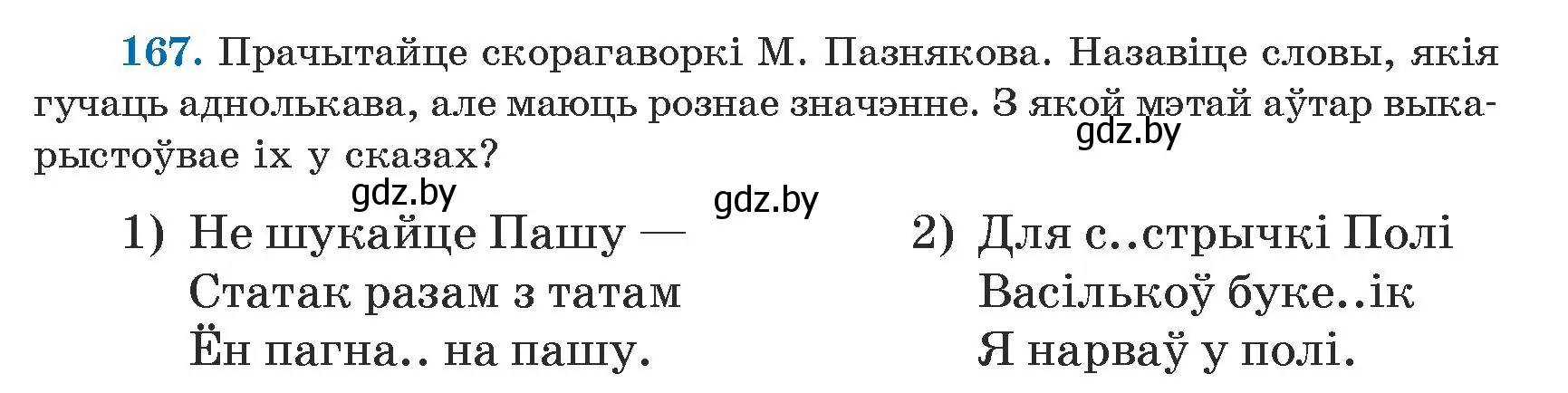 Условие номер 167 (страница 103) гдз по белорусскому языку 5 класс Валочка, Зелянко, учебник 1 часть