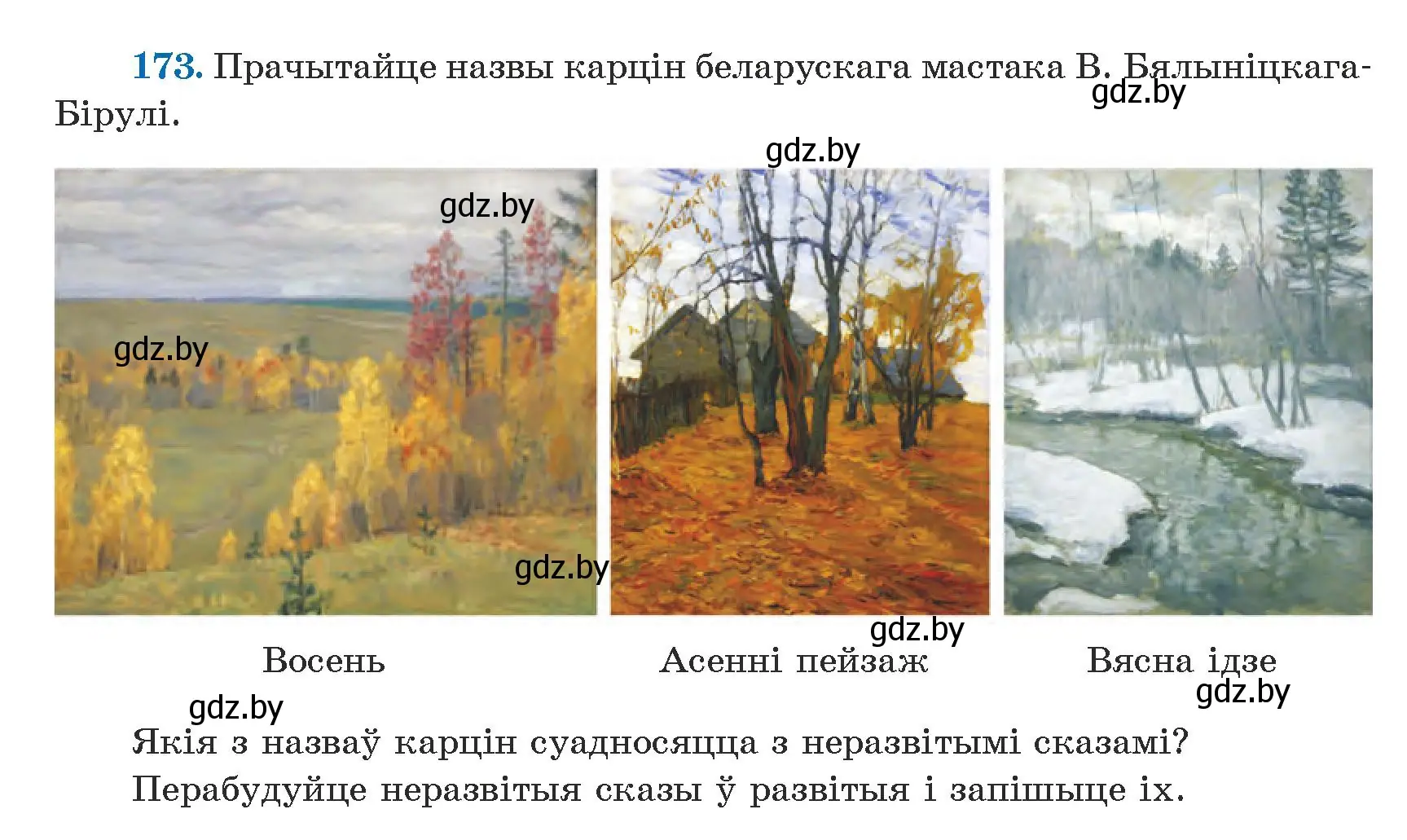 Условие номер 173 (страница 108) гдз по белорусскому языку 5 класс Валочка, Зелянко, учебник 1 часть