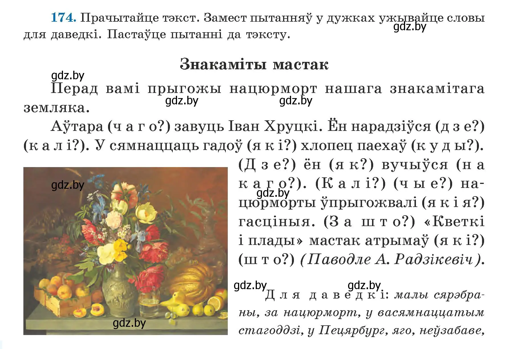 Условие номер 174 (страница 108) гдз по белорусскому языку 5 класс Валочка, Зелянко, учебник 1 часть