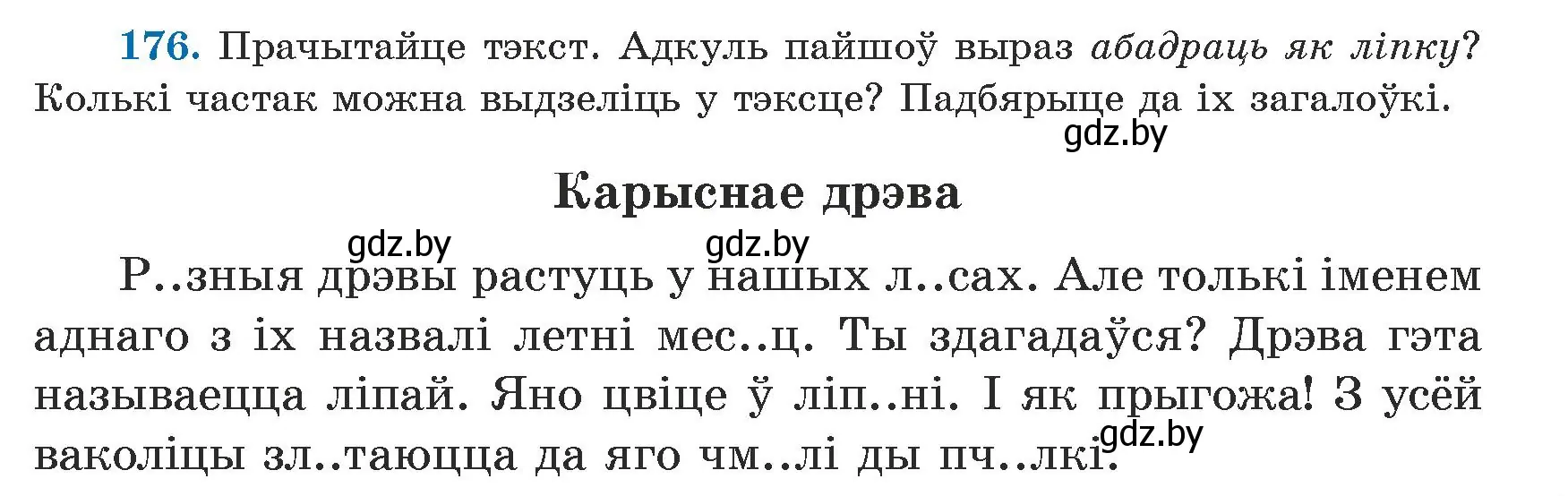 Условие номер 176 (страница 109) гдз по белорусскому языку 5 класс Валочка, Зелянко, учебник 1 часть