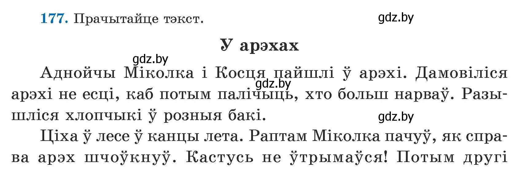 Условие номер 177 (страница 110) гдз по белорусскому языку 5 класс Валочка, Зелянко, учебник 1 часть