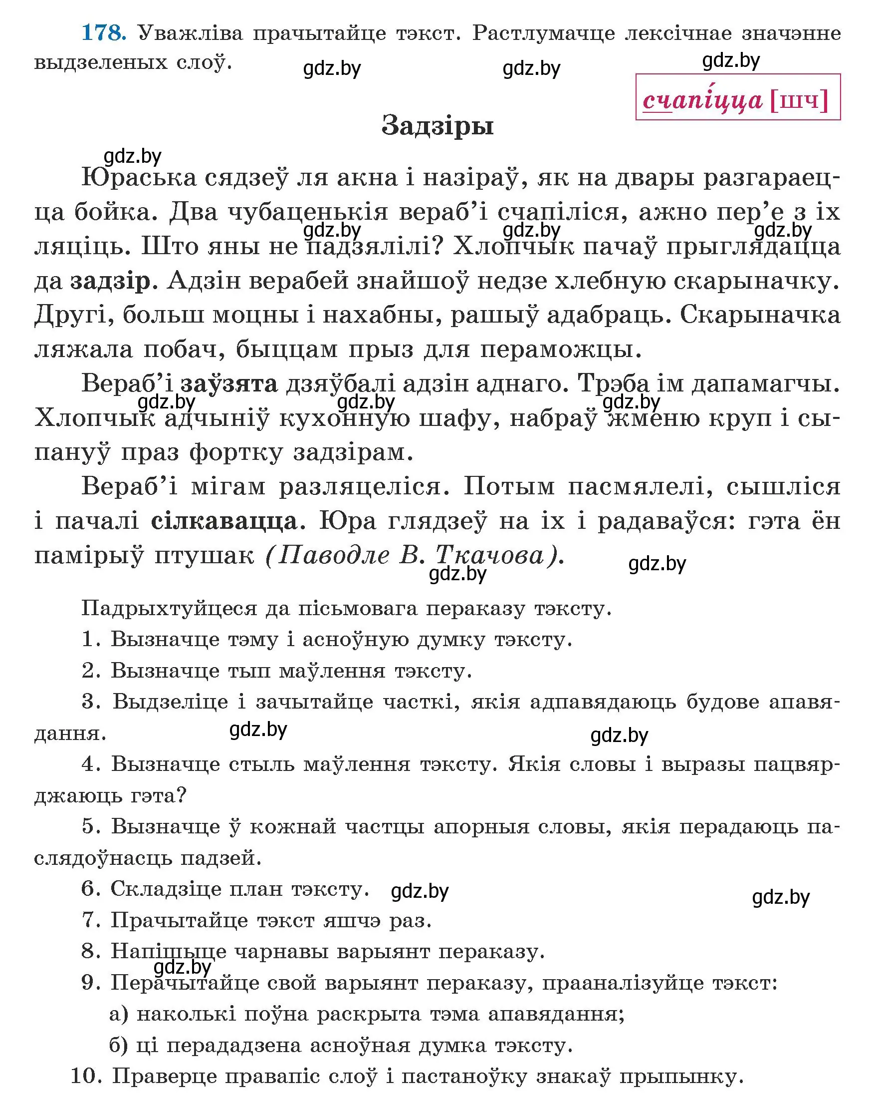 Условие номер 178 (страница 112) гдз по белорусскому языку 5 класс Валочка, Зелянко, учебник 1 часть