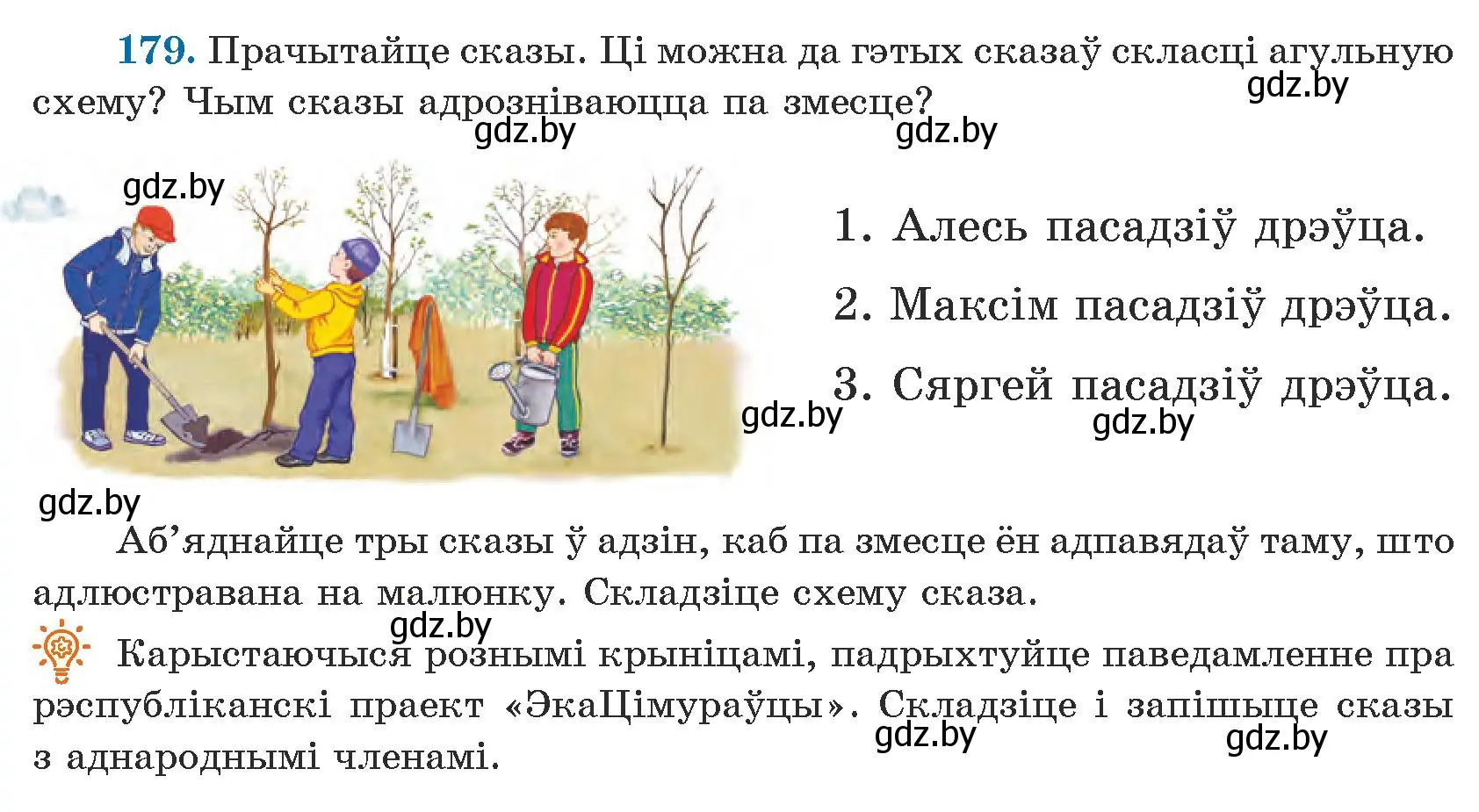 Условие номер 179 (страница 113) гдз по белорусскому языку 5 класс Валочка, Зелянко, учебник 1 часть