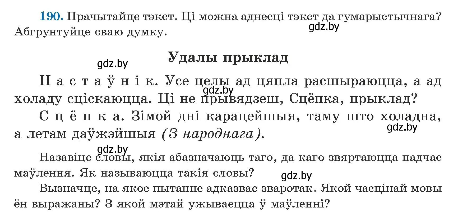 Условие номер 190 (страница 121) гдз по белорусскому языку 5 класс Валочка, Зелянко, учебник 1 часть