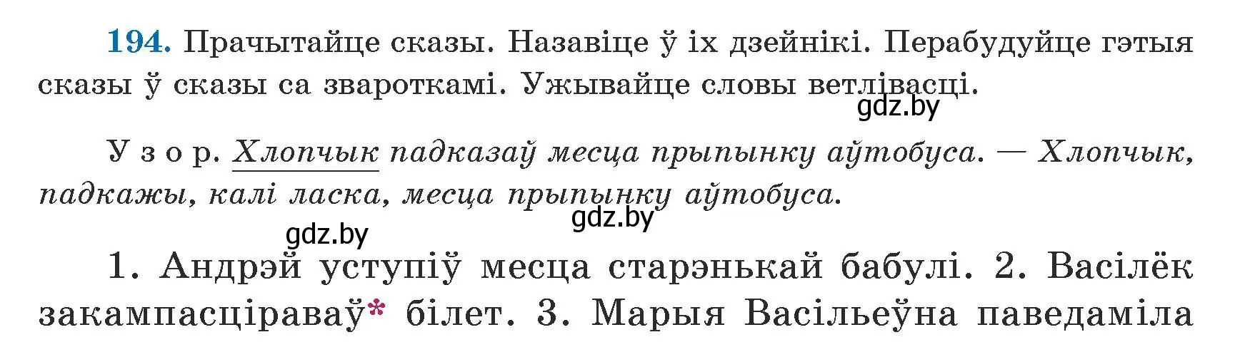 Условие номер 194 (страница 123) гдз по белорусскому языку 5 класс Валочка, Зелянко, учебник 1 часть