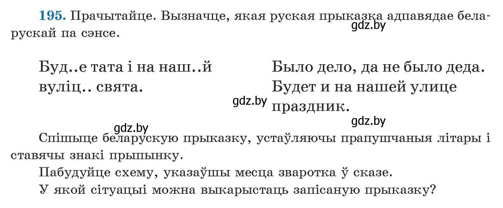 Условие номер 195 (страница 124) гдз по белорусскому языку 5 класс Валочка, Зелянко, учебник 1 часть