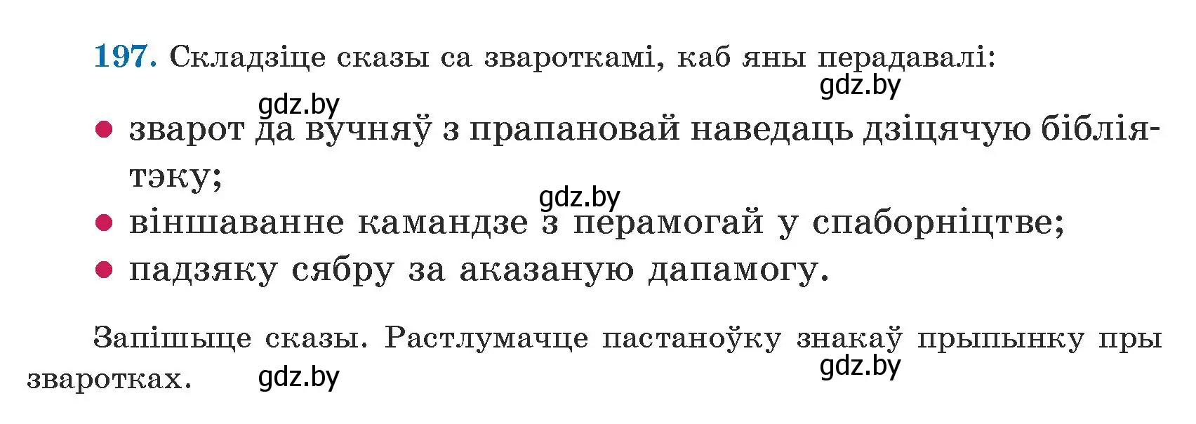 Условие номер 197 (страница 125) гдз по белорусскому языку 5 класс Валочка, Зелянко, учебник 1 часть