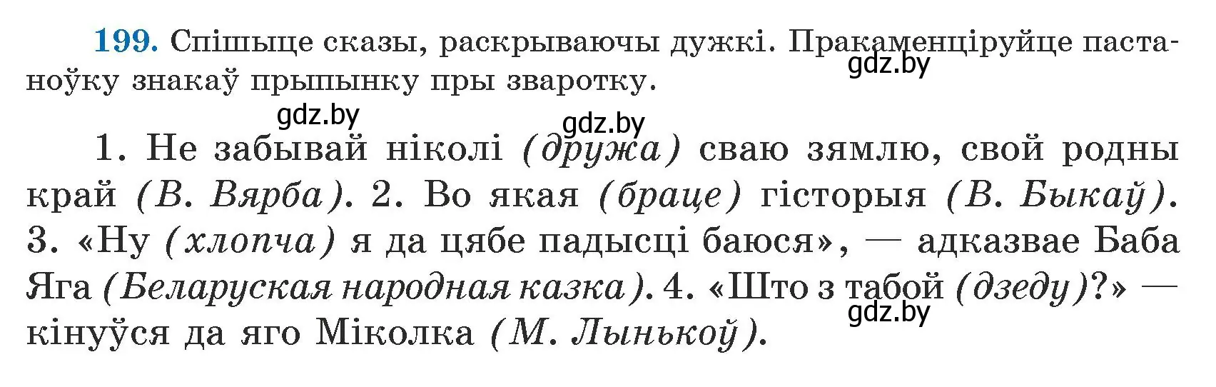 Условие номер 199 (страница 126) гдз по белорусскому языку 5 класс Валочка, Зелянко, учебник 1 часть