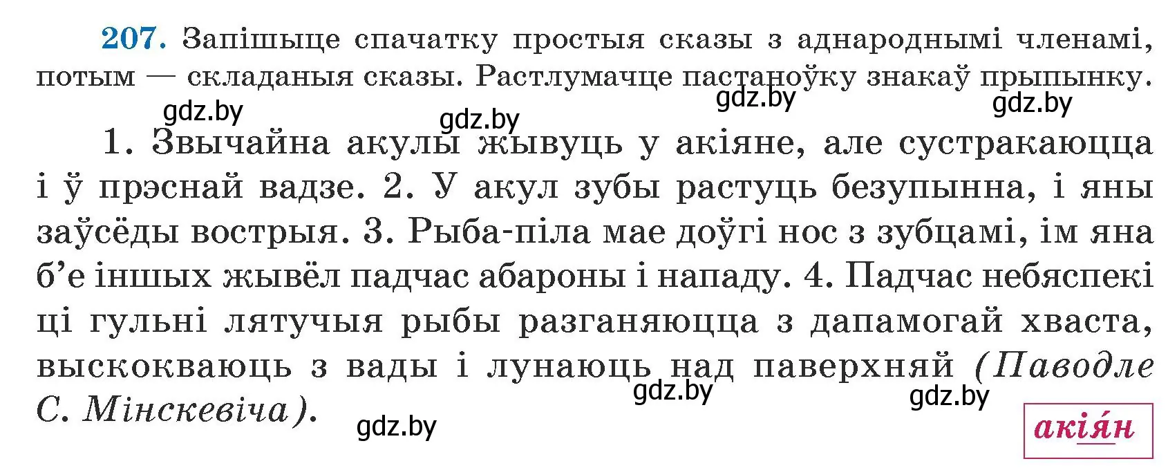 Условие номер 207 (страница 130) гдз по белорусскому языку 5 класс Валочка, Зелянко, учебник 1 часть