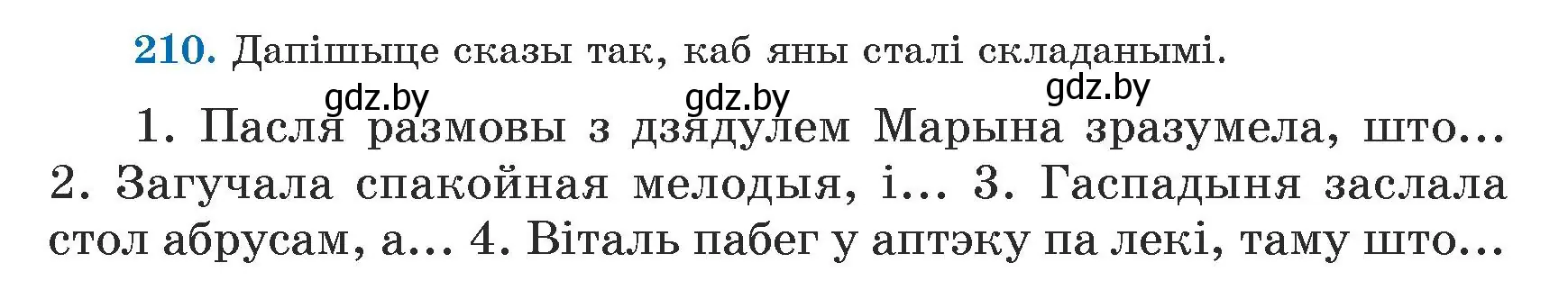 Условие номер 210 (страница 131) гдз по белорусскому языку 5 класс Валочка, Зелянко, учебник 1 часть