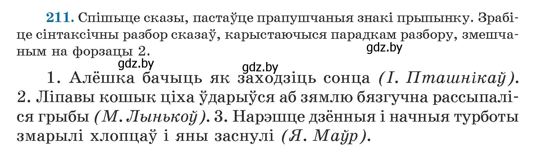 Условие номер 211 (страница 131) гдз по белорусскому языку 5 класс Валочка, Зелянко, учебник 1 часть