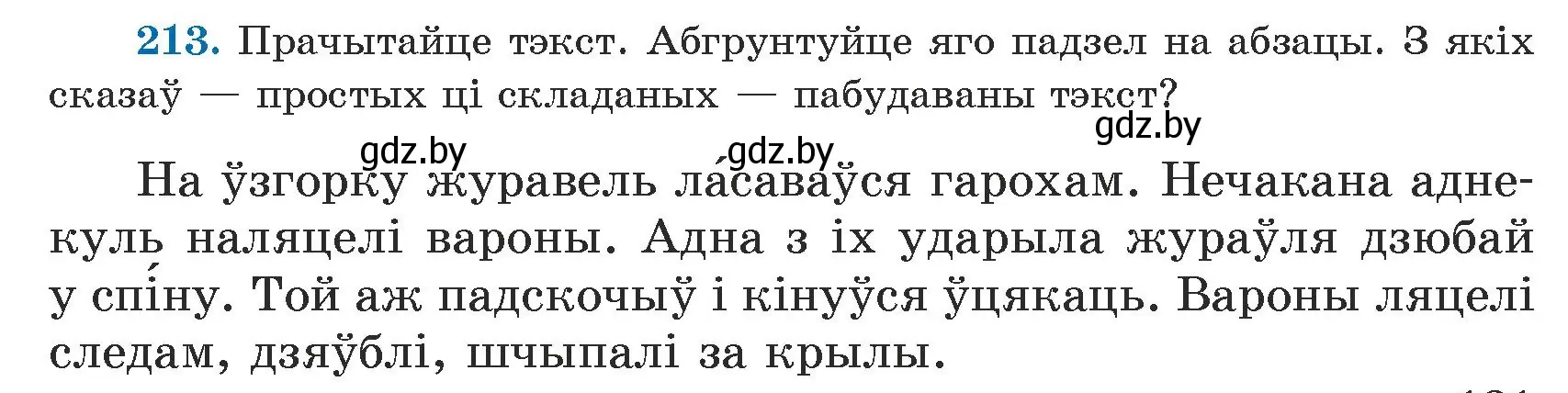 Условие номер 213 (страница 131) гдз по белорусскому языку 5 класс Валочка, Зелянко, учебник 1 часть