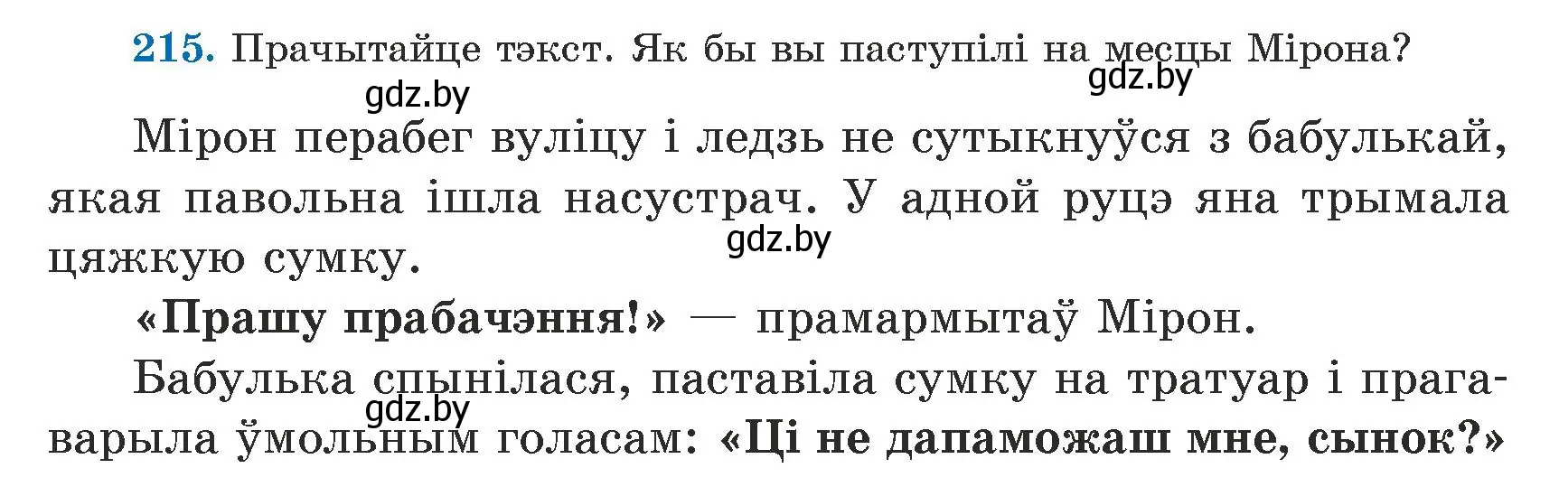 Условие номер 215 (страница 132) гдз по белорусскому языку 5 класс Валочка, Зелянко, учебник 1 часть