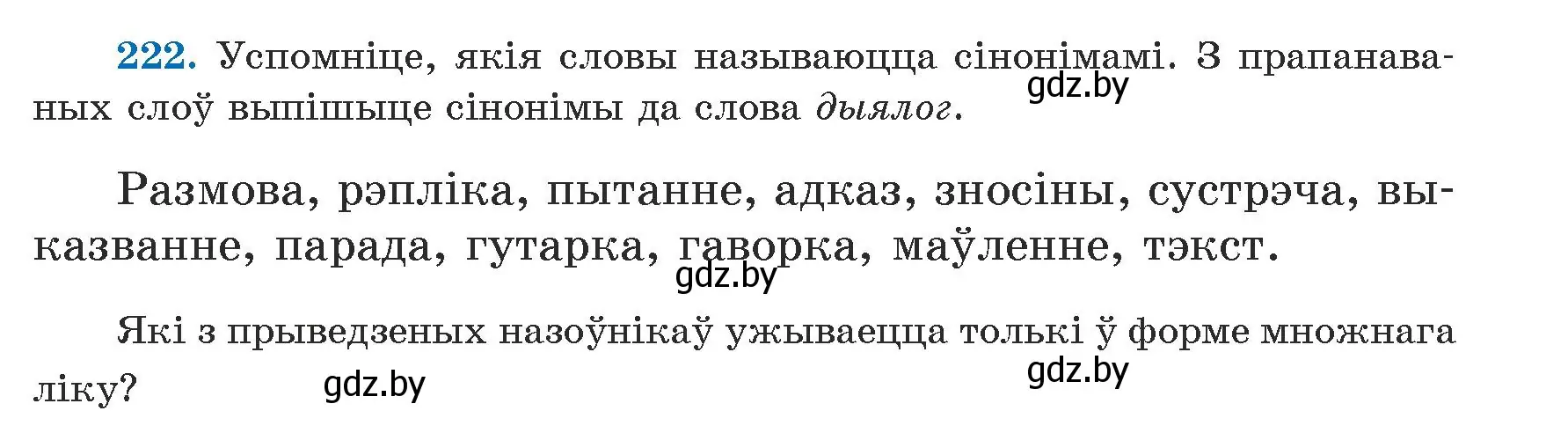 Условие номер 222 (страница 137) гдз по белорусскому языку 5 класс Валочка, Зелянко, учебник 1 часть