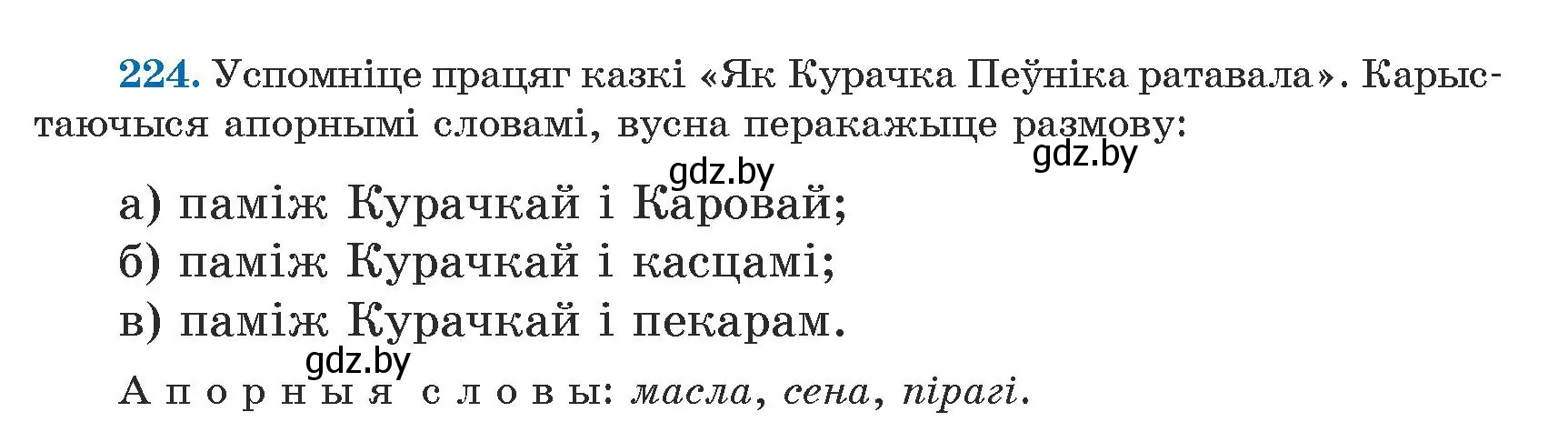 Условие номер 224 (страница 138) гдз по белорусскому языку 5 класс Валочка, Зелянко, учебник 1 часть