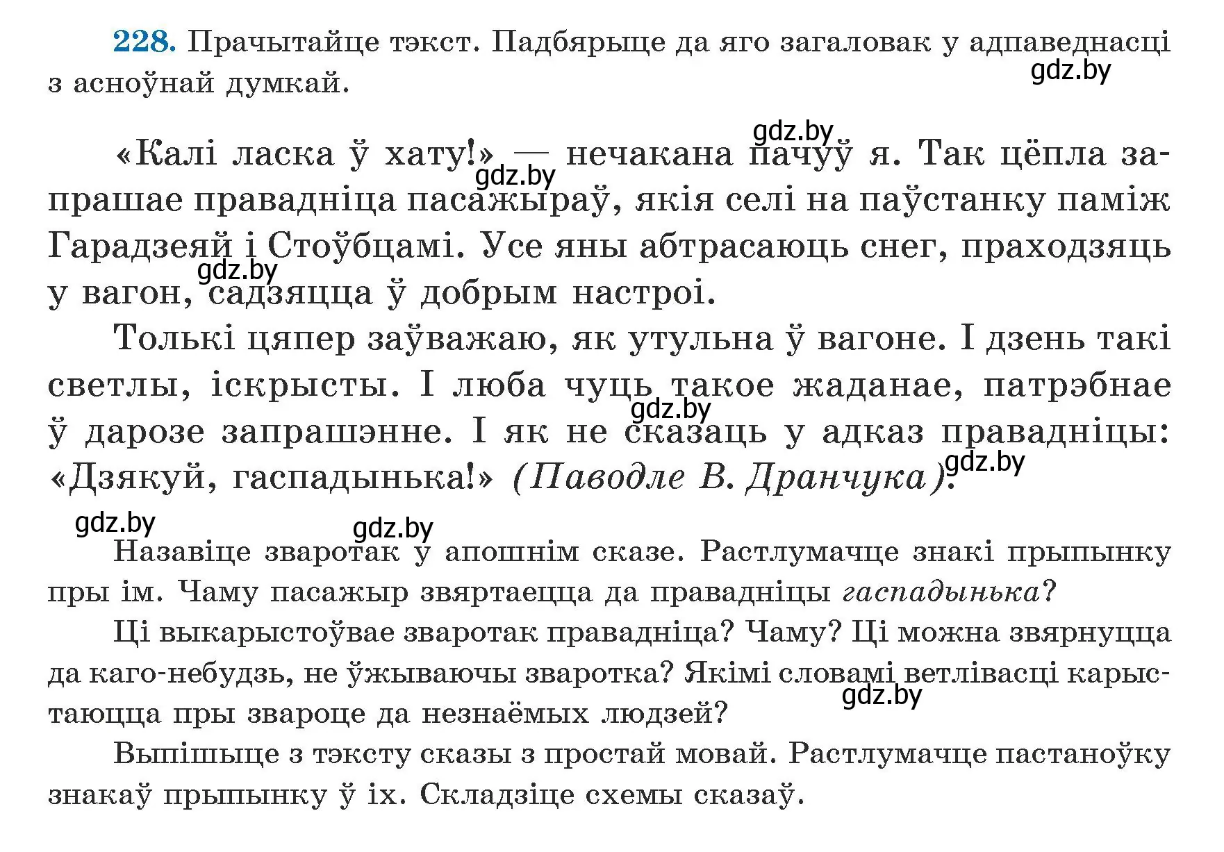 Условие номер 228 (страница 140) гдз по белорусскому языку 5 класс Валочка, Зелянко, учебник 1 часть