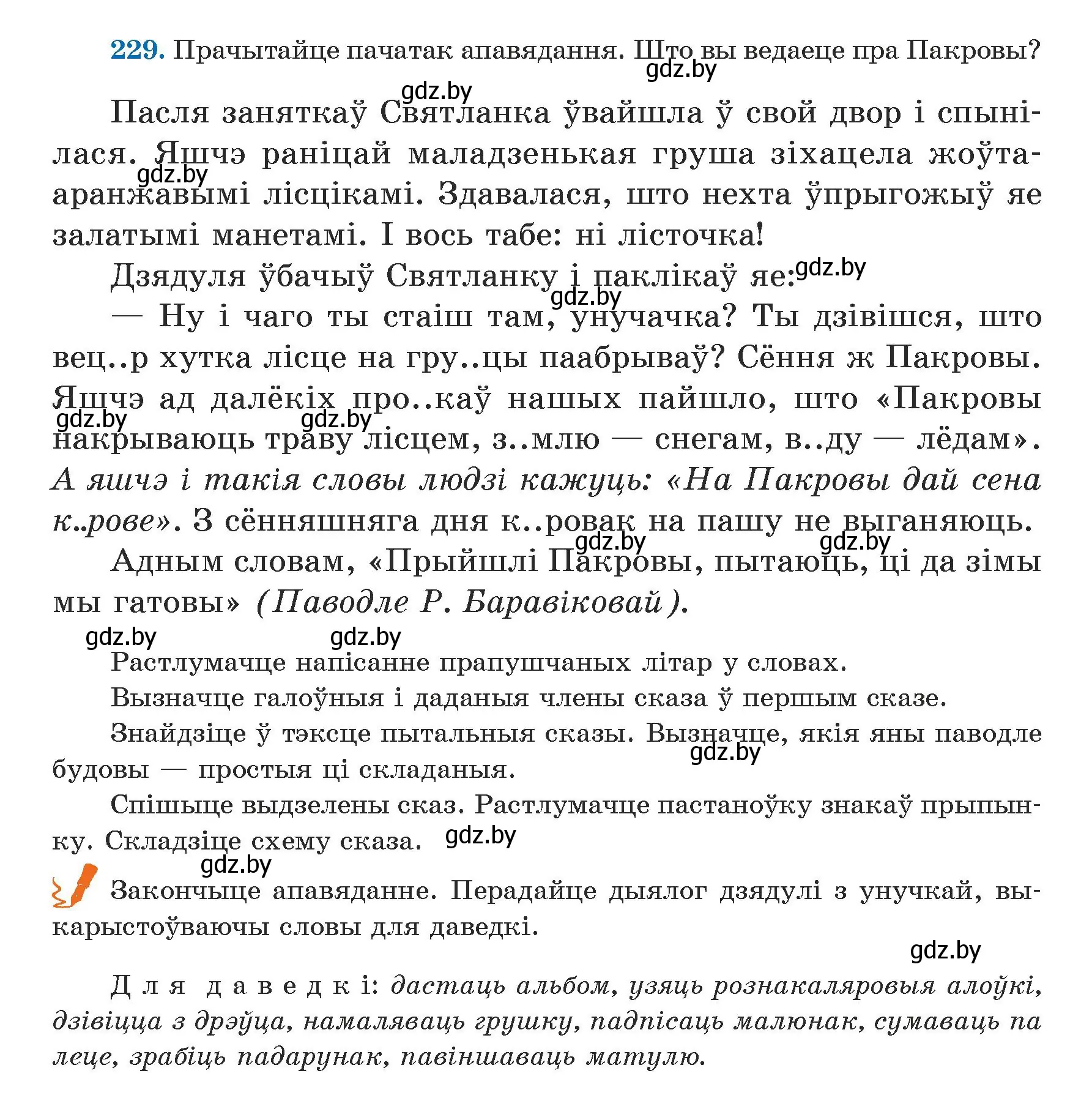 Условие номер 229 (страница 141) гдз по белорусскому языку 5 класс Валочка, Зелянко, учебник 1 часть