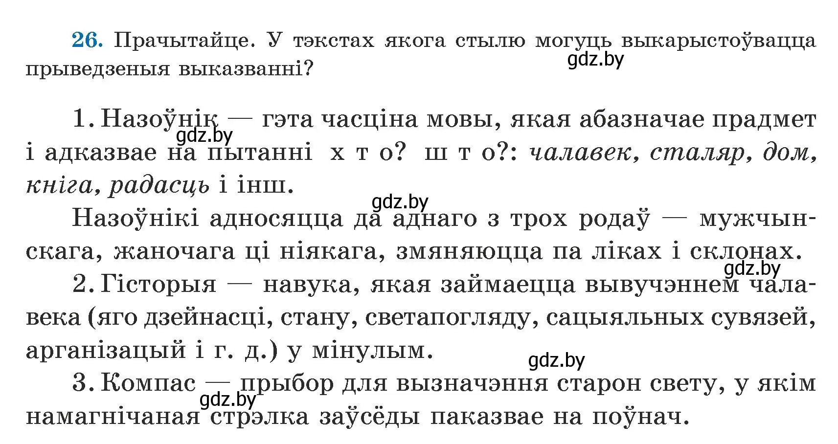 Условие номер 26 (страница 22) гдз по белорусскому языку 5 класс Валочка, Зелянко, учебник 1 часть