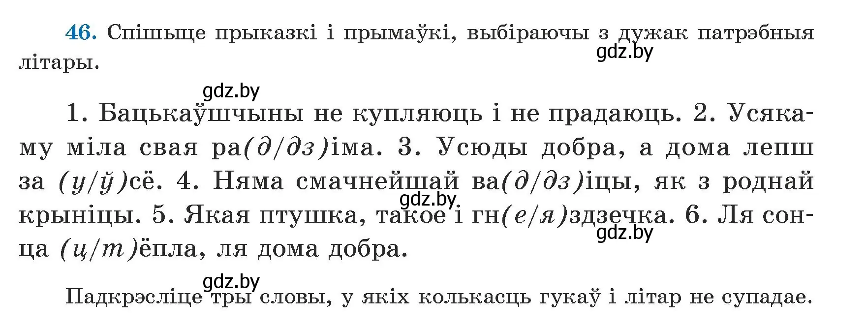 Условие номер 46 (страница 33) гдз по белорусскому языку 5 класс Валочка, Зелянко, учебник 1 часть