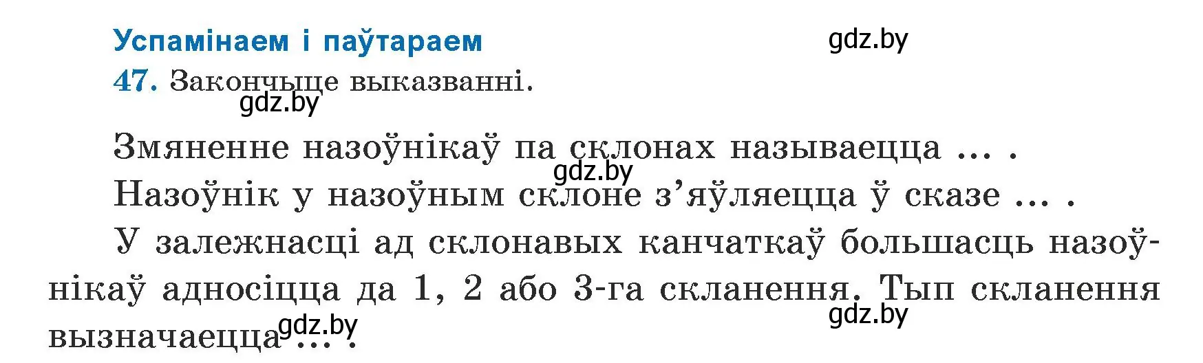 Условие номер 47 (страница 33) гдз по белорусскому языку 5 класс Валочка, Зелянко, учебник 1 часть