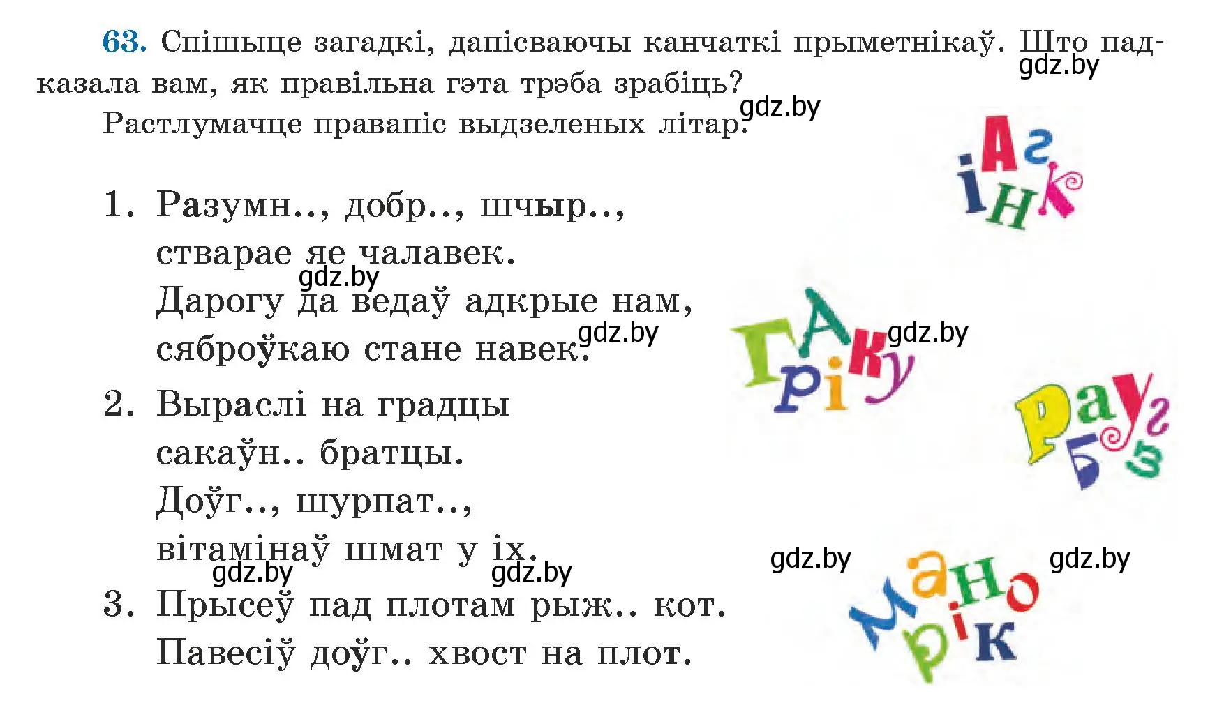 Условие номер 63 (страница 42) гдз по белорусскому языку 5 класс Валочка, Зелянко, учебник 1 часть