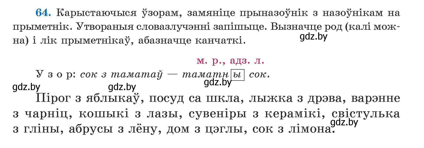 Условие номер 64 (страница 43) гдз по белорусскому языку 5 класс Валочка, Зелянко, учебник 1 часть