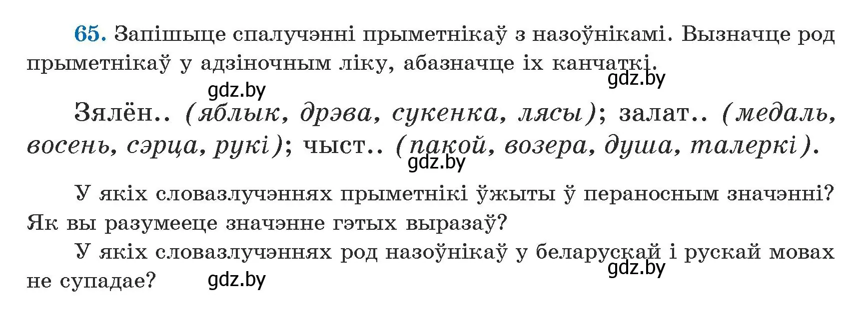 Условие номер 65 (страница 43) гдз по белорусскому языку 5 класс Валочка, Зелянко, учебник 1 часть