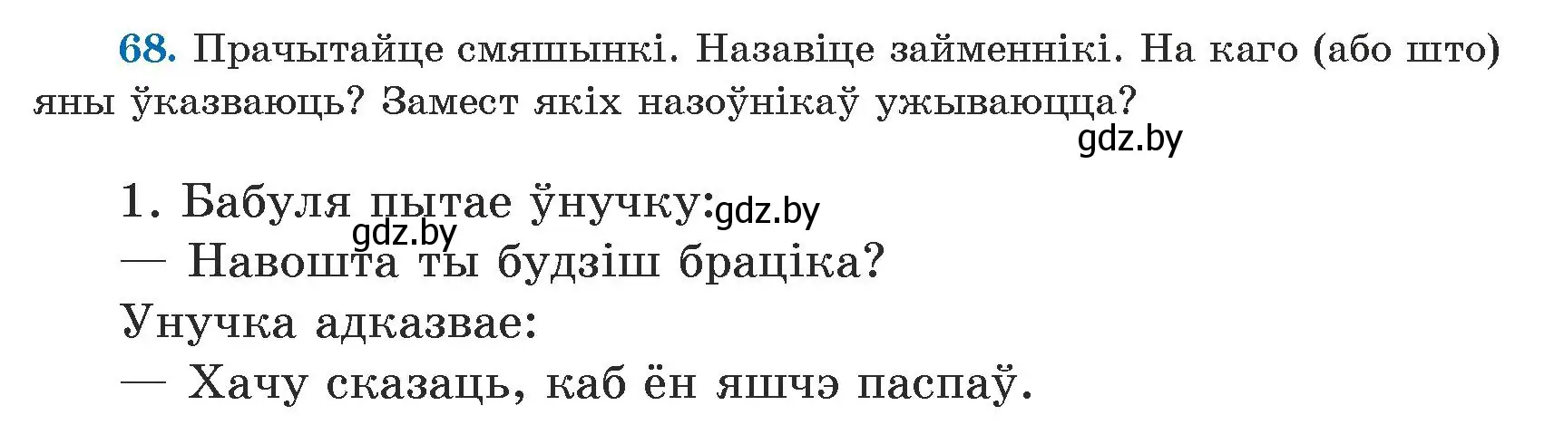 Условие номер 68 (страница 44) гдз по белорусскому языку 5 класс Валочка, Зелянко, учебник 1 часть