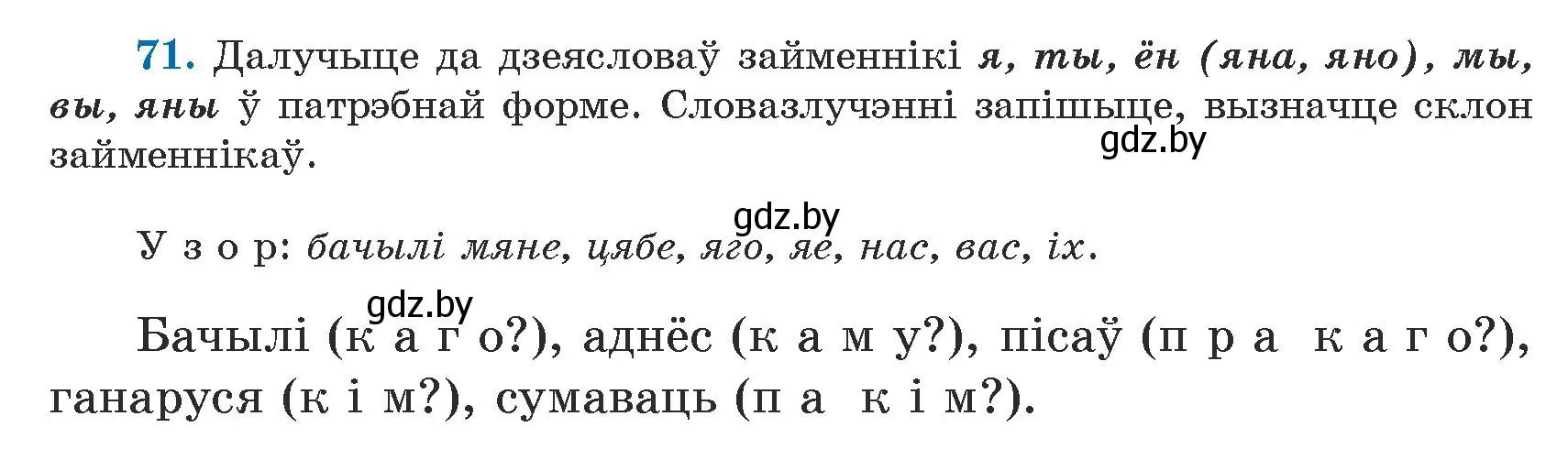 Условие номер 71 (страница 45) гдз по белорусскому языку 5 класс Валочка, Зелянко, учебник 1 часть